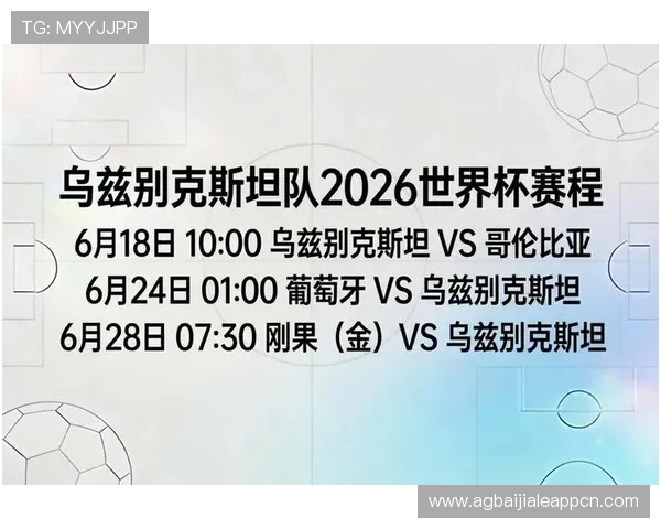 2026世界杯葡萄牙对乌兹别克斯坦比赛开赛提醒：赛程安排与观赛攻略