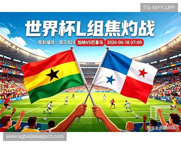 2026年世界杯加纳对阵巴拿马比赛竞彩玩法规则及最新赔率分析