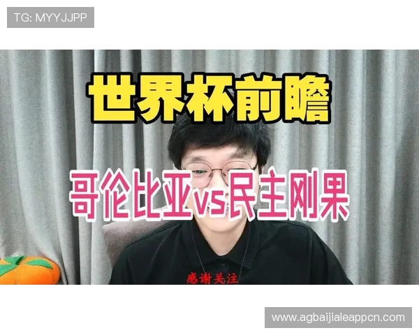 哥伦比亚和民主刚果在世界杯小组赛中的历史交手纪录及战绩分析