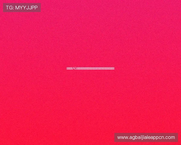 新手必看AG真人厅注册流程全攻略确保顺利完成账号注册与登录体验 新手必看AG真人厅注册流程全攻略确保顺利完成账号注册与登录体验