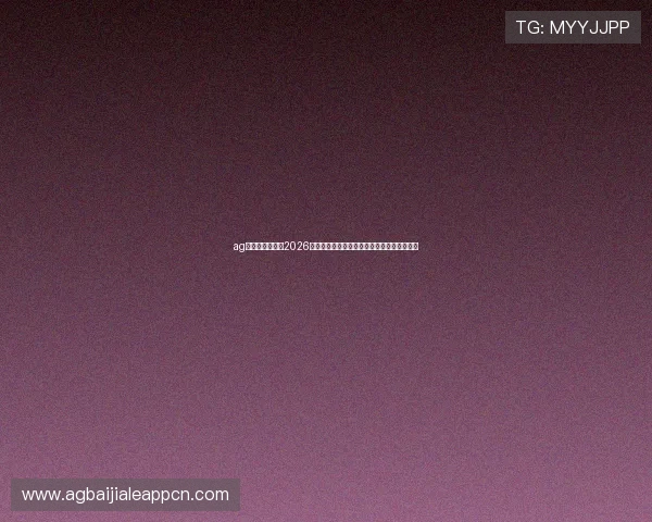 ag视讯官网首页：2026世界杯明星球员精彩表现及最佳瞬间集锦推荐